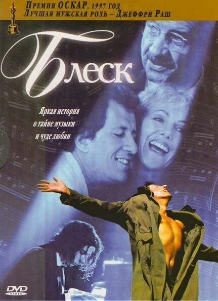 Блеск 1996 Смотреть Онлайн Бесплатно в Хорошем Качестве